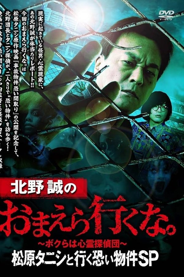 北野誠のおまえら行くな。松原タニシと行く恐い物件SP