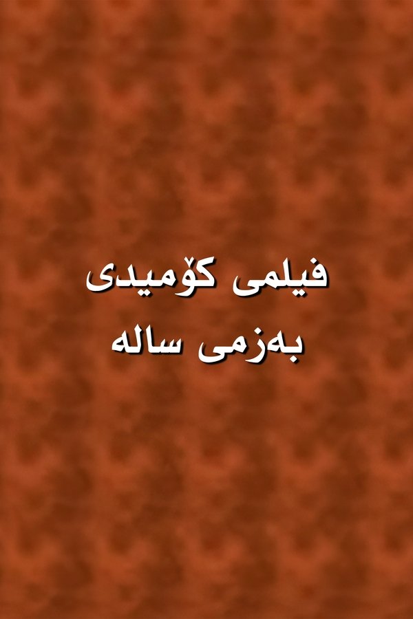 بەزمی سالە