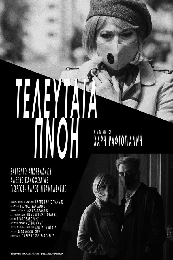 Τελευταία Πνοή