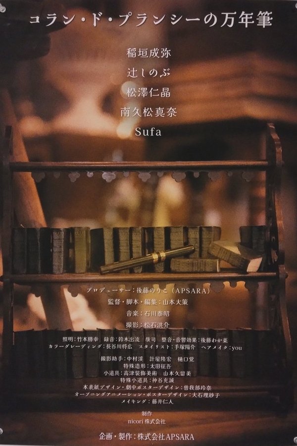 コラン・ド・プランシーの万年筆