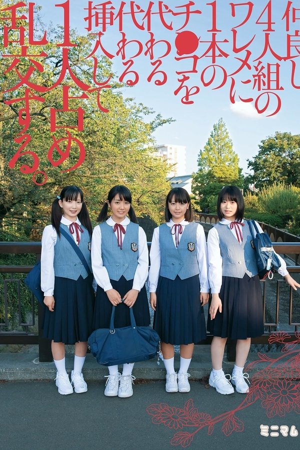 仲良し4人組のワレメに1本のチ○コを代わる代わる挿入して1人占め乱交する。