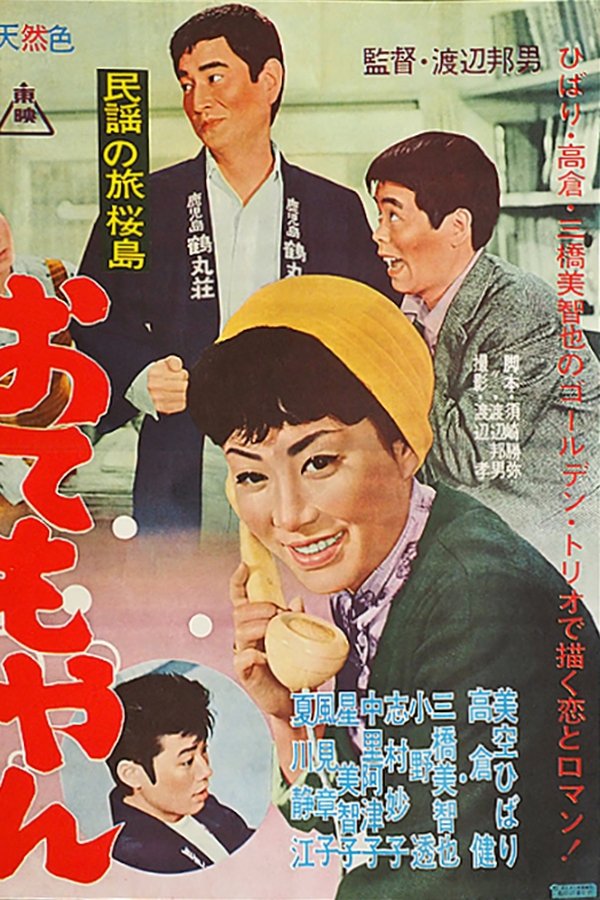 民謡の旅　桜島　おてもやん