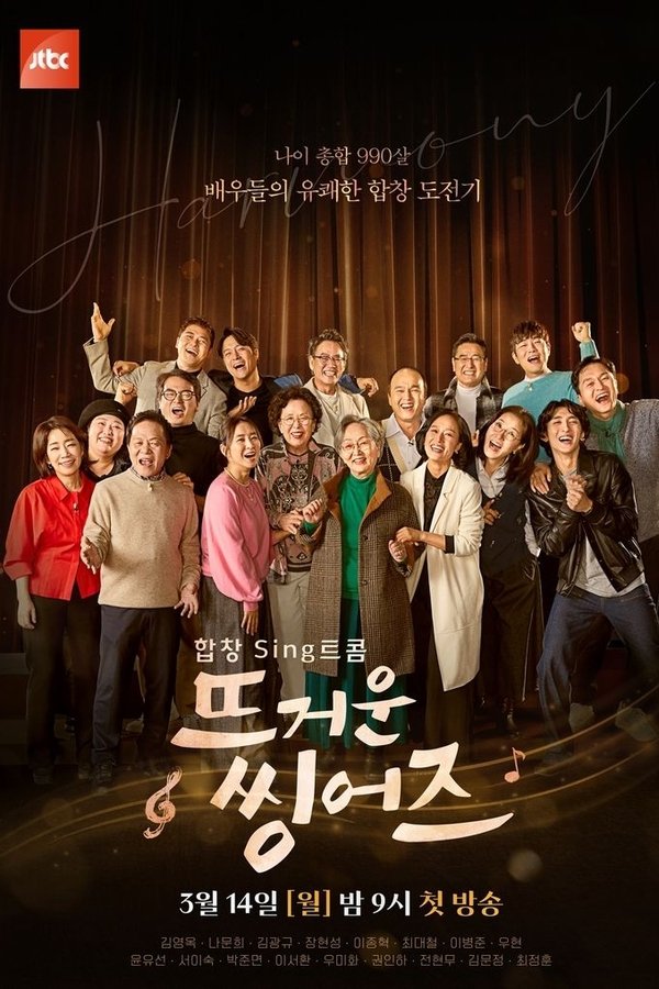 뜨거운 씽어즈