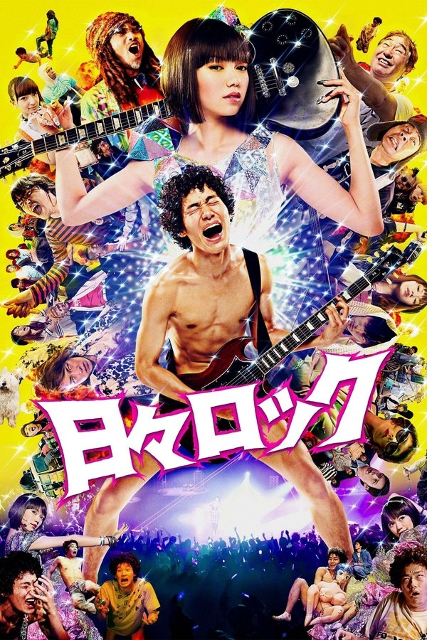 日々ロック