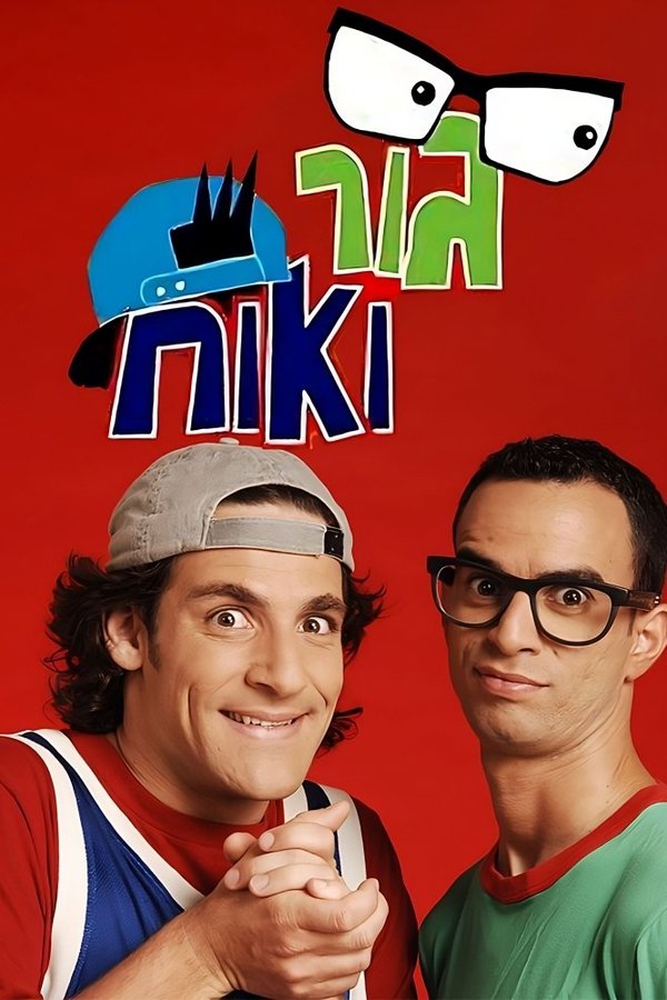 גור ואוח