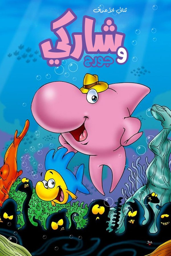Sharky & George