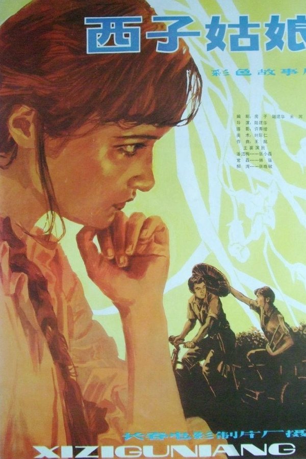 西子姑娘