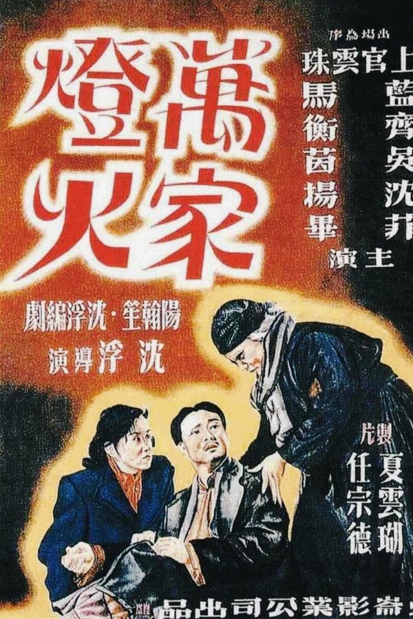 萬家燈火