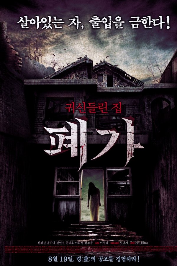 폐가