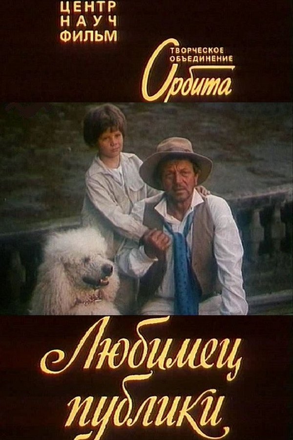 Любимец публики