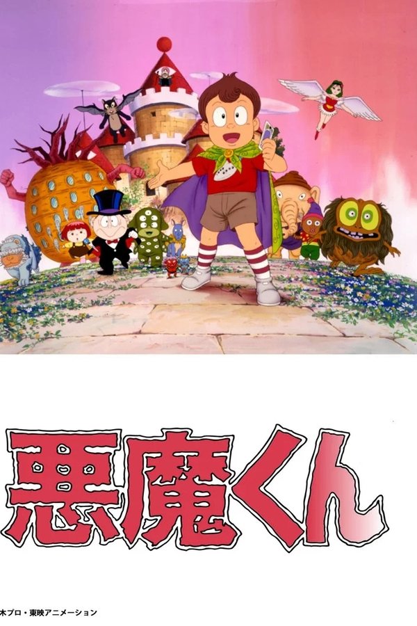 悪魔くん