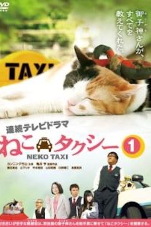 ねこタクシー