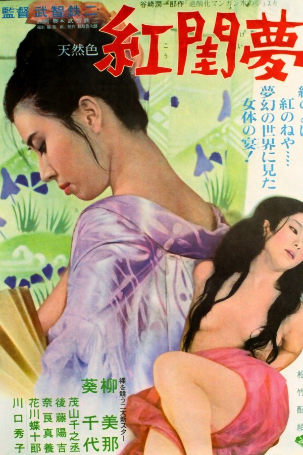 紅閨夢
