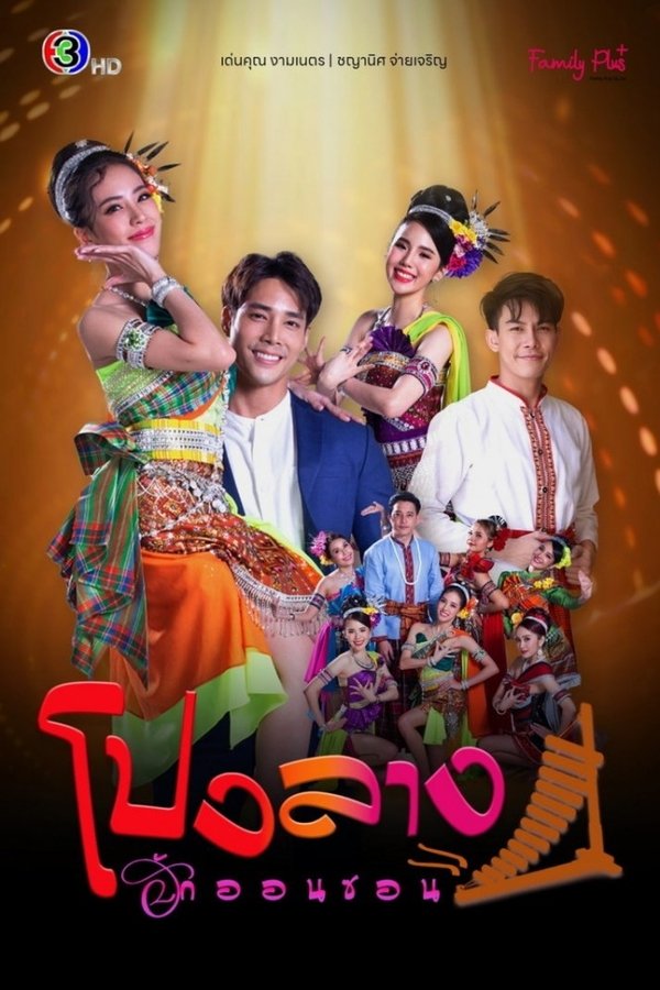 โปงลางฮักออนซอน