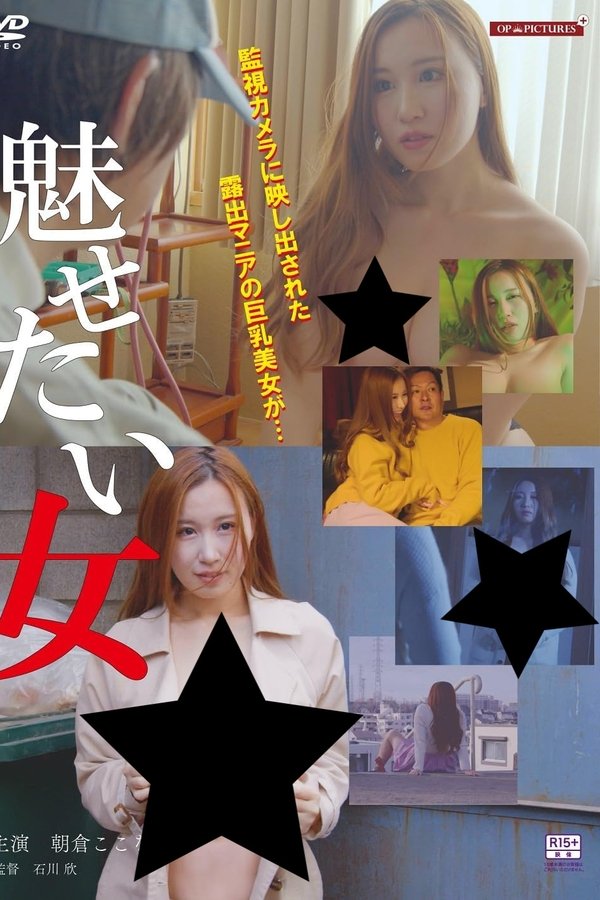 魅せたい女