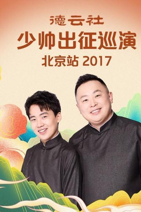 德云社少帅出征巡演北京站