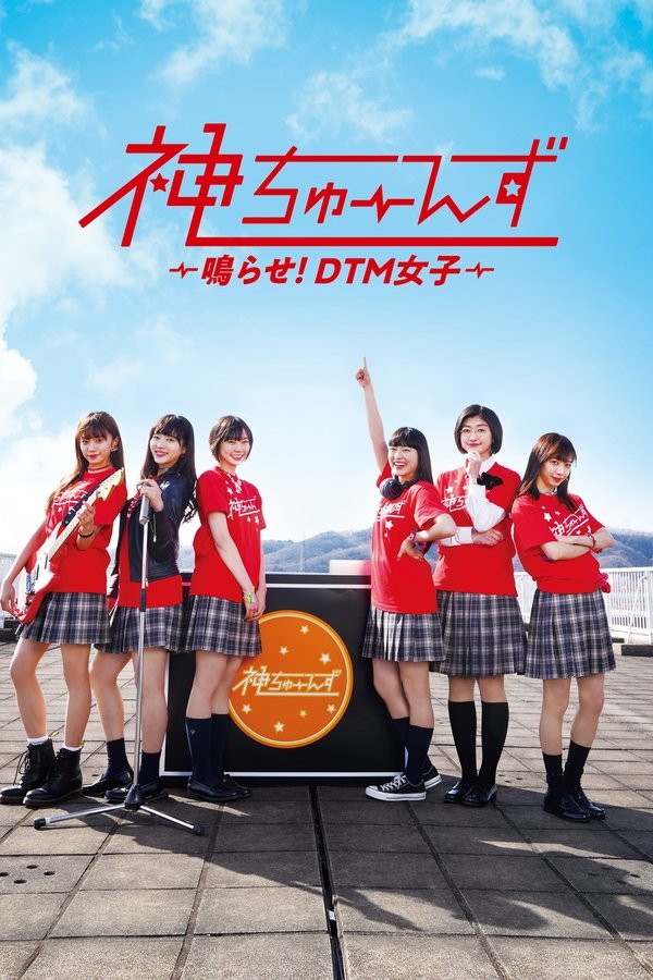 神ちゅーんず ~鳴らせ!DTM女子~