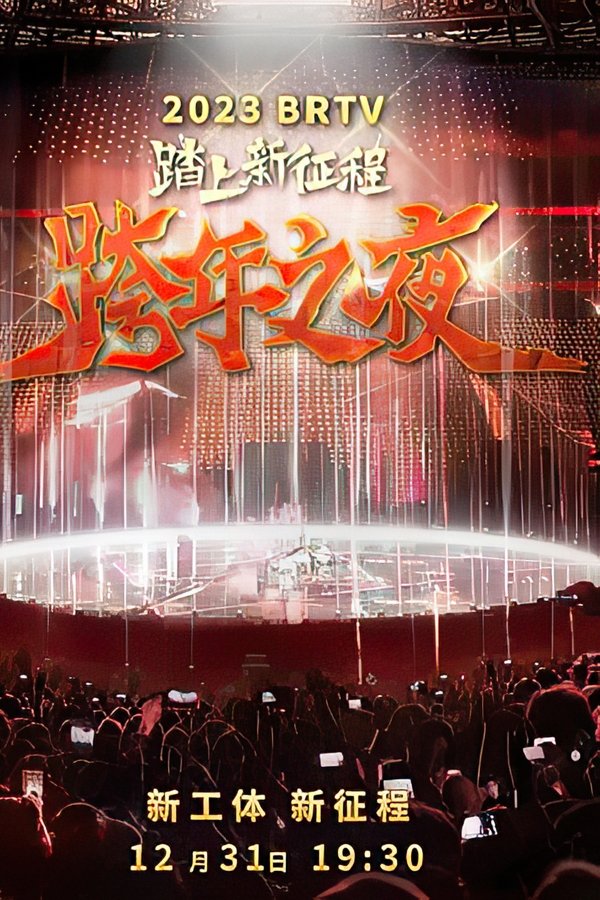 踏上新征程2024北京卫视跨年之夜
