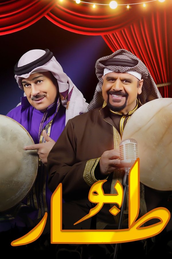 بو طار