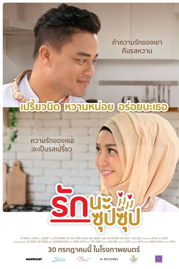 รักนะ ซุปซุป