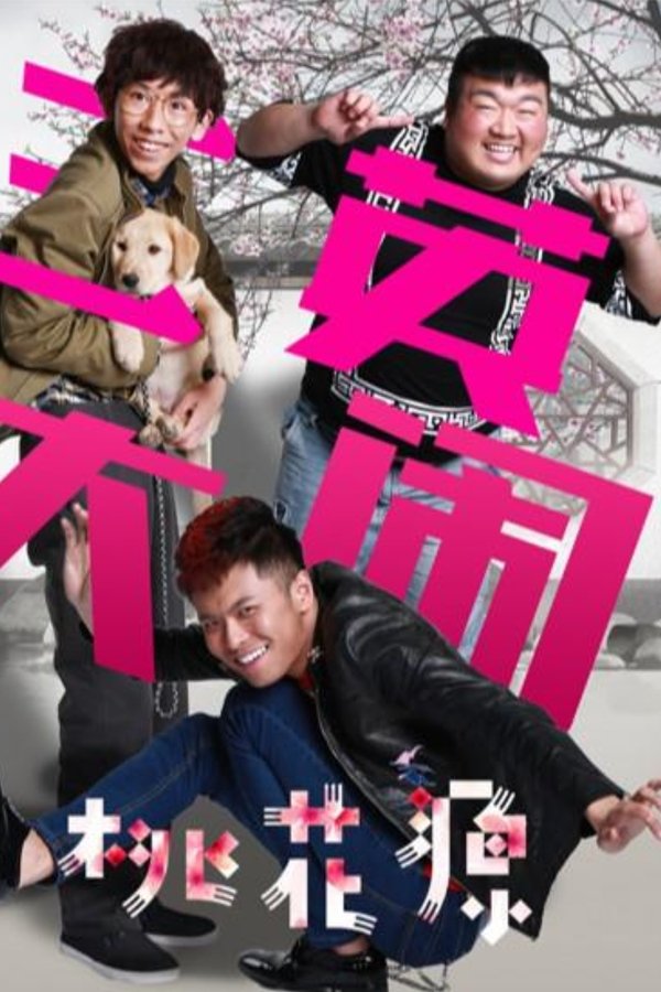 三英大闹桃花源