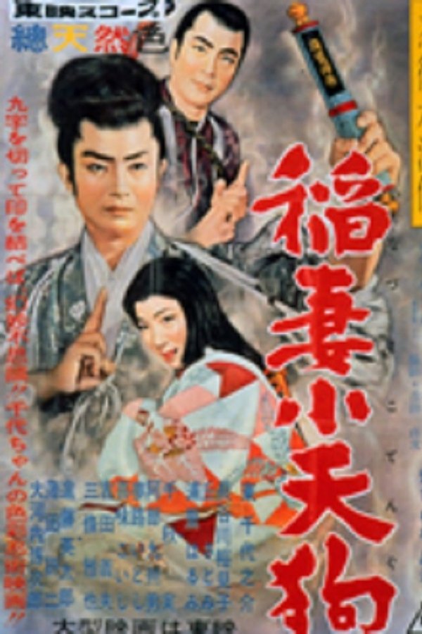 忍術水滸伝　稲妻小天狗