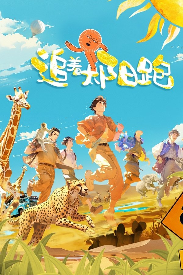 追着太阳跑