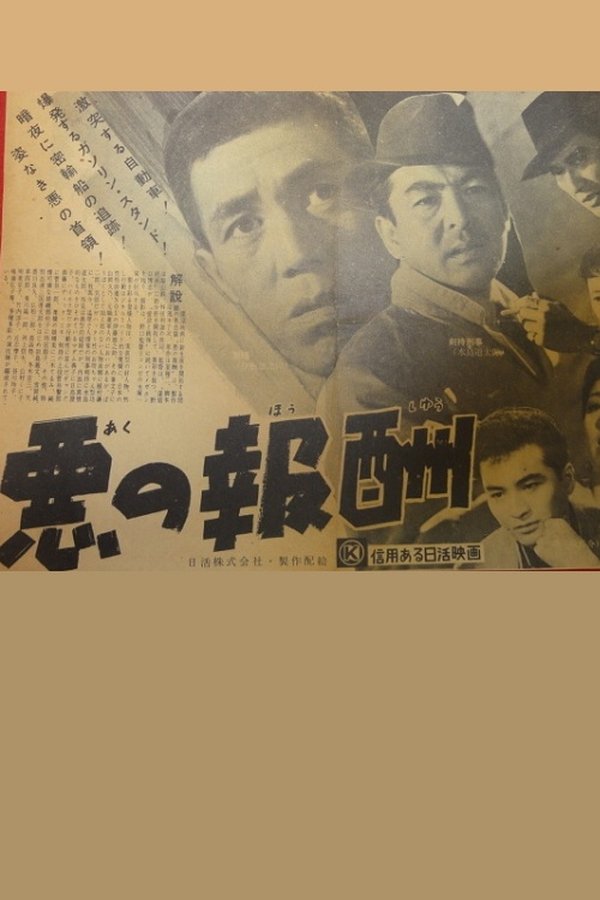 悪の報酬