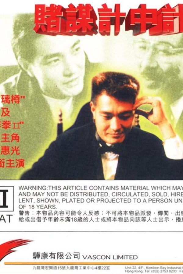 賭謀計中計