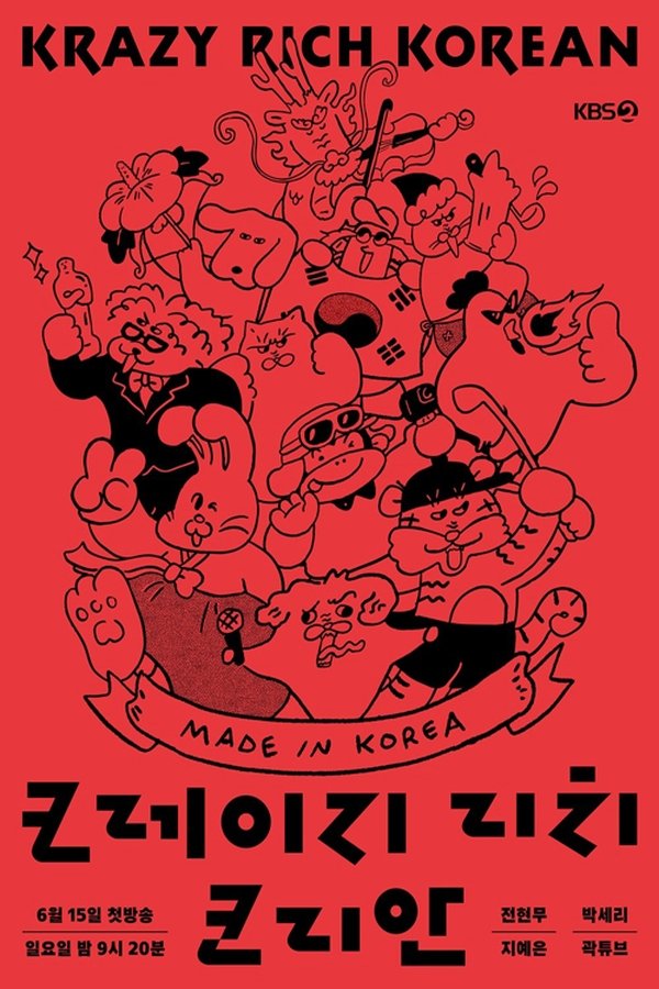 크레이지 리치 코리안