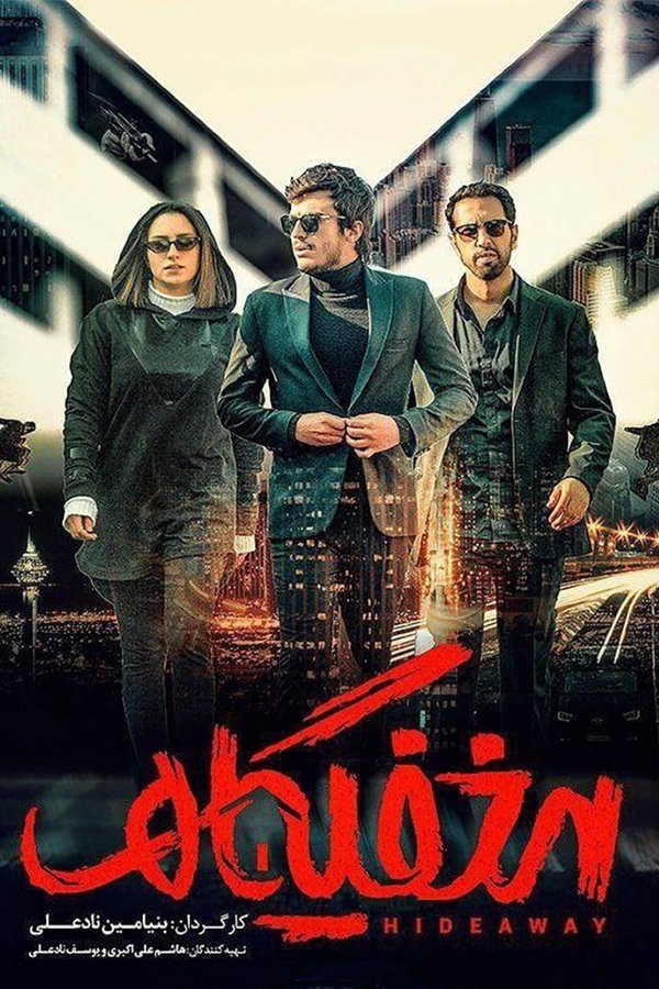 مخفیگاه