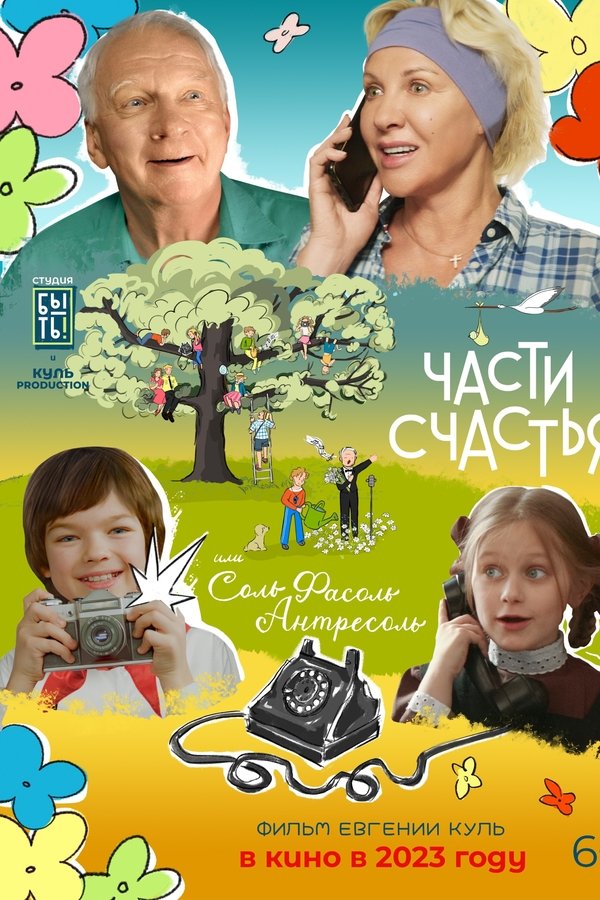 Части счастья, или Соль Фасоль Антресоль