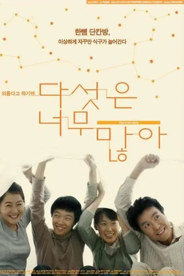 다섯은 너무 많아