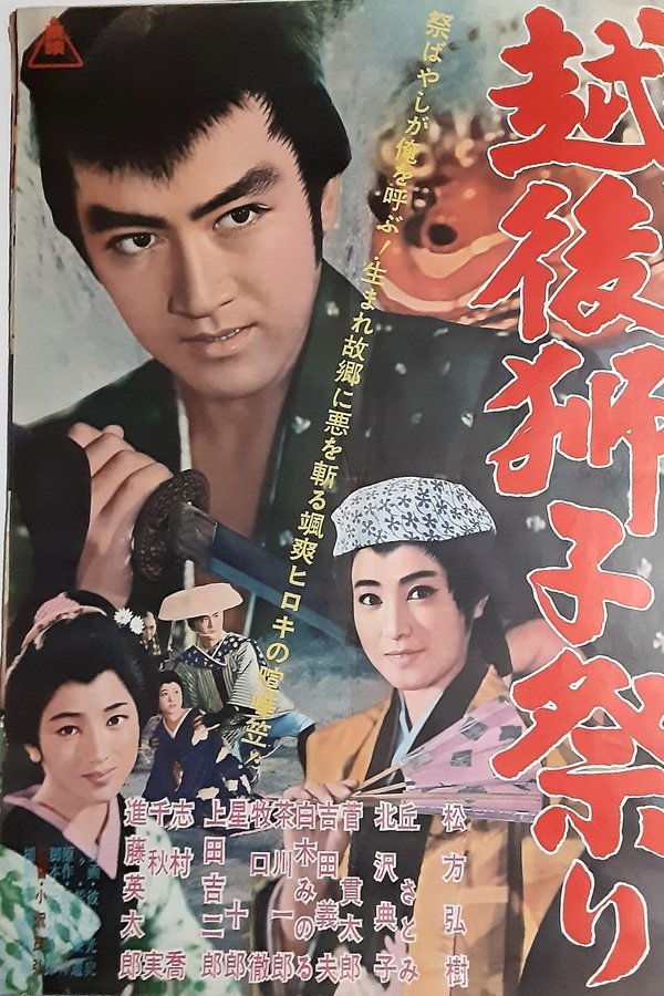 越後獅子祭り