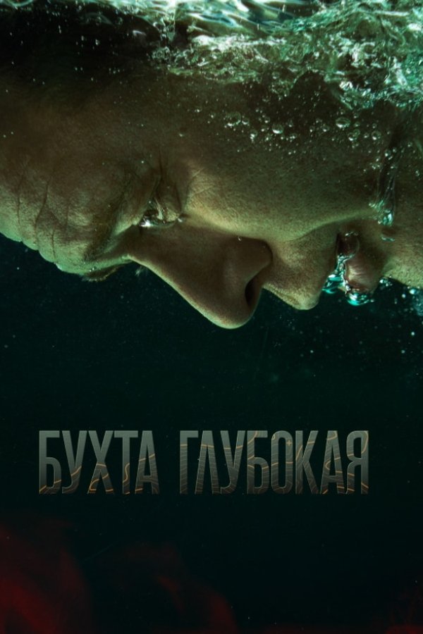 Бухта Глубокая