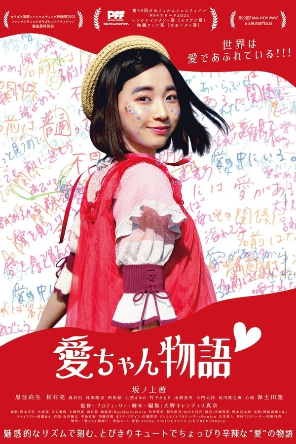 愛ちゃん物語♡
