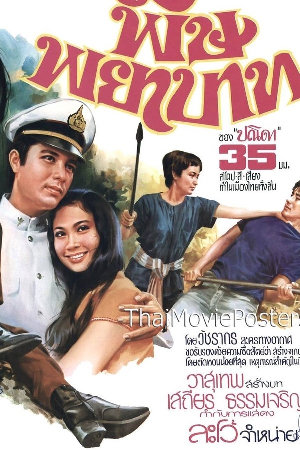 พิษพยาบาท