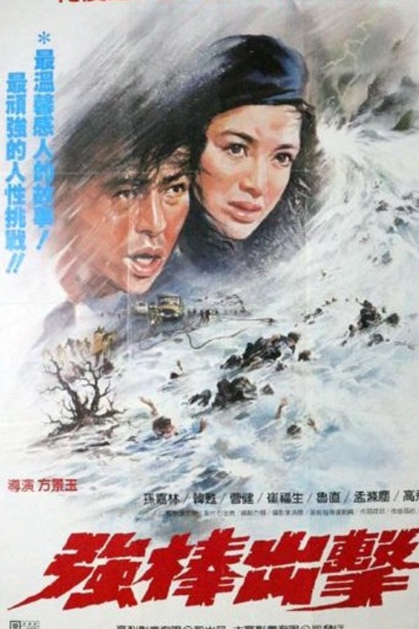 强棒出击