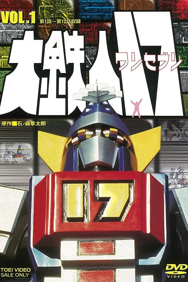 大鉄人１７