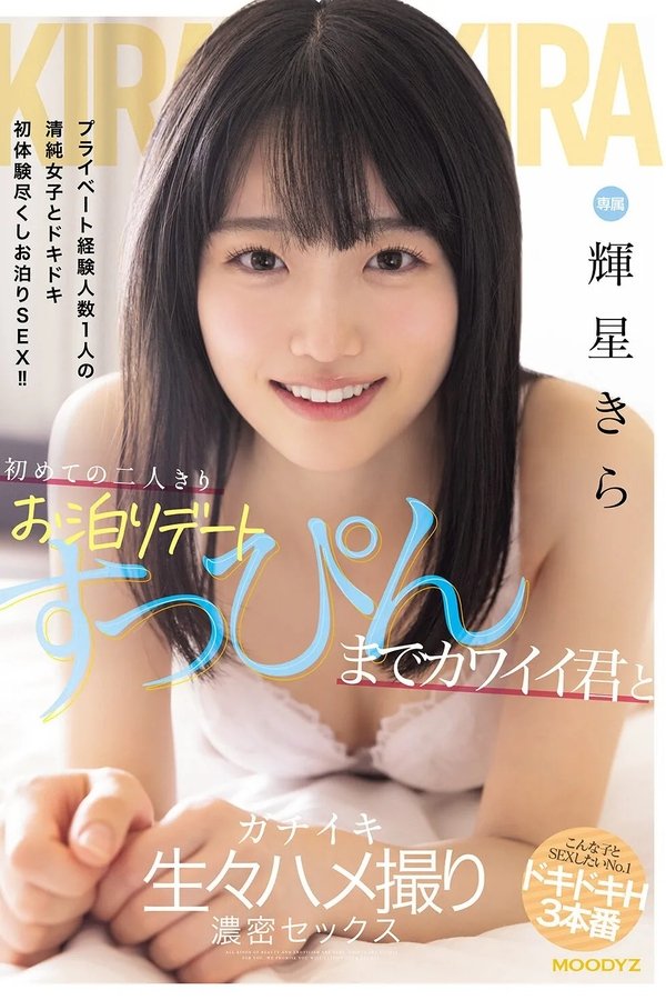 初めての二人きりお泊りデート　すっぴんまでカワイイ君とガチイキ生々ハメ撮り濃密セックス