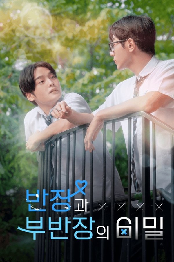 반장과 부반장의 비밀