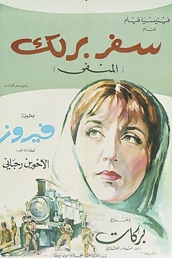 سفر برلك