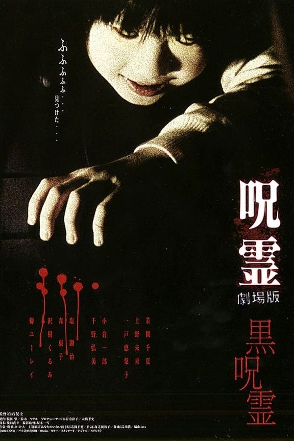 呪霊: 劇場版 - 黒呪霊