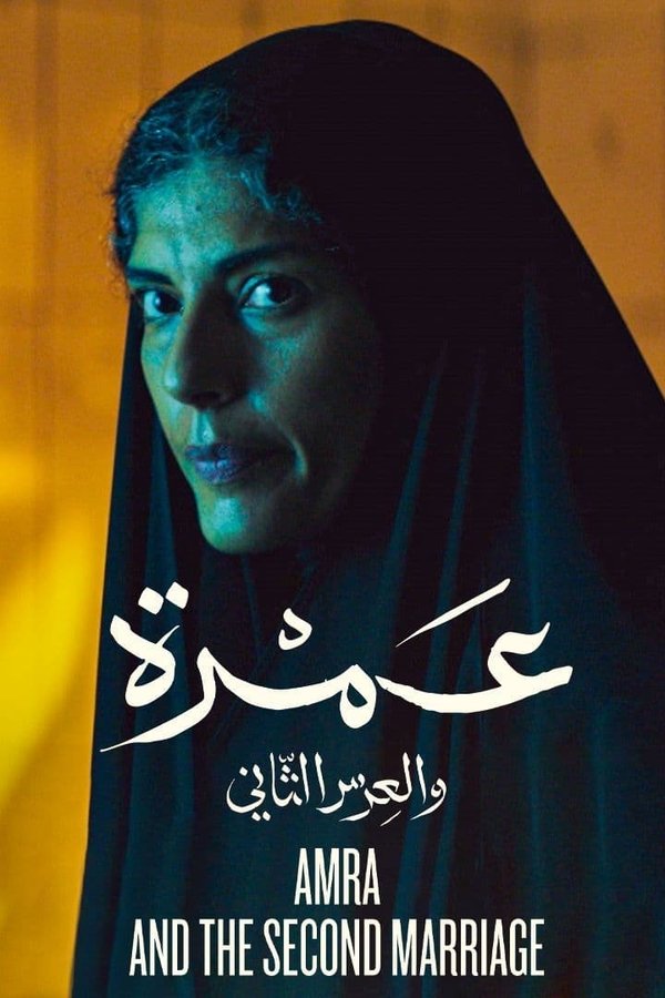 عمرة والعرس الثاني