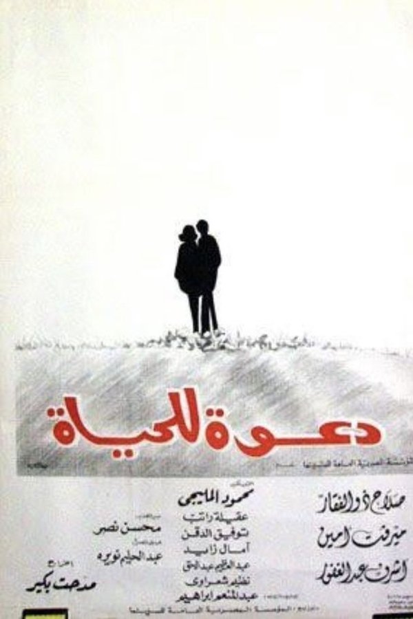 دعوة للحياة