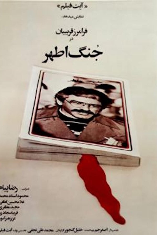 جنگ اطهر