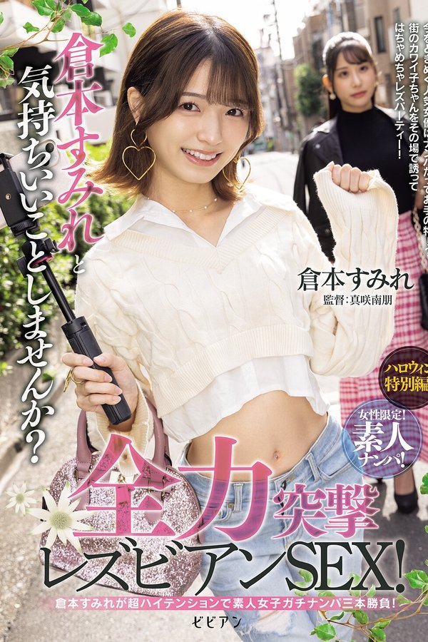 女性限定！素人ナンパ！ 倉本すみれと気持ちいいことしませんか？全力突撃レズビアンSEX！