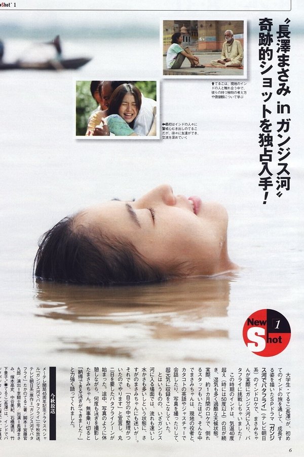ガンジス河でバタフライ