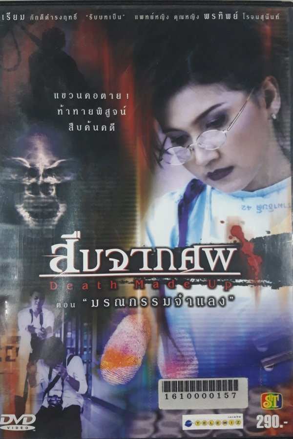 สืบจากศพ ตอน มรณกรรมจำแลง