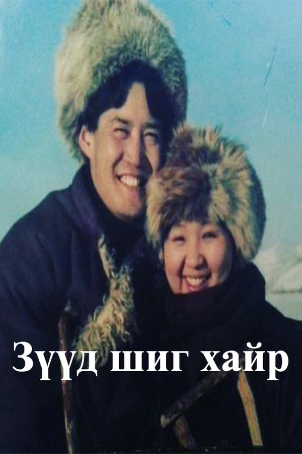 Зүүд шиг хайр
